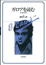 ガロアを読む―第1論文研究