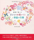 家族で楽しむ 子どものお祝いごとと季節の行事
