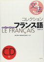 コレクション・フランス語 (3 文法) ()