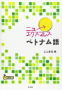 ニューエクスプレスベトナム語