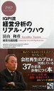 IGPI流 経営分析のリアル・ノウハウ (PHPビジネス新書)