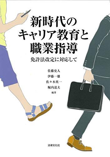新時代のキャリア教育と職業指導: 免許法改定に対応して