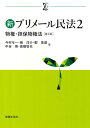 新プリメール民法2 物権・担保物権法〔第2版〕 (αブックス)