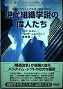 現代組織学説の偉人たち
