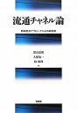 流通チャネル論 -- 新制度派アプローチによる新展開