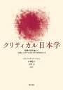 クリティカル日本学――協働学習を通して「日本」のステレオタイプを学びほぐす