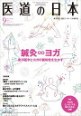 医道の日本2019年9月号(鍼灸∞ヨガ~東洋医学とヨガの親和性を生かす)