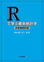 Rで学ぶ確率統計学 多変量統計編