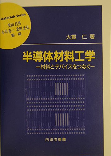 半導体材料工学: 材料とデバイスをつなぐ (材料学シリーズ)