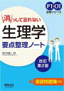 消っして忘れない 生理学要点整理ノート改訂第2版 (PT・OT必修シリーズ)