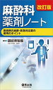 改訂版 麻酔科薬剤ノート?周術期の麻酔・救急対応薬の使用のポイント