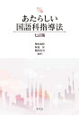 あたらしい国語科指導法-七訂版