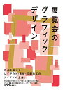 展覧会のグラフィックデザイン