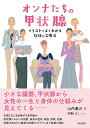 オンナたちの甲状腺 イラストでよくわかる症状と治療法