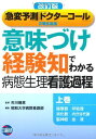 意味づけ経験知でわかる病態生理看護過程 上巻 改訂版