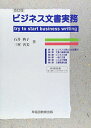 ビジネス文書実務: try to start business writing
