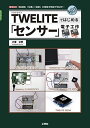 TWELITEではじめる「センサー」電子工作: 「加速度」「位置」「温度」の情報を無線で飛ばす! (I/O BOOKS)