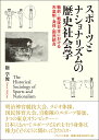 スポーツとナショナリズムの歴史社会学―戦前=戦後日本における天皇制・身体・国民統合