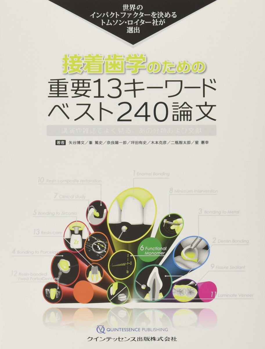 接着歯学のための重要13キーワード ベスト240論文 (トムソン・ロイターシリーズ) 矢谷 博文 峯 篤史 奈良 陽一郎 坪田 有史 木本 克彦 二瓶 智太郎; 星 憲幸