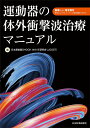 運動器の体外衝撃波治療マニュアル - 動画を含む電子版付き -