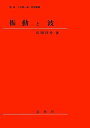 振動と波