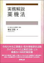 実務解説 薬機法
