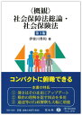 〈概観〉社会保障法総論・社会保険法 (第3版)