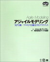 アジャイルモデリング: XPと統一プロセスを補完するプラクティス