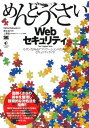 めんどうくさいWebセキュリティ: モダンなWebアプリケーションのためのセキュリティガイド