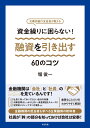 資金繰りに困らない! 融資を引き出す60のコツ