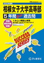 K18 相模女子大学高等部 2023年度用 5年間スーパー過去問 (声教の高校過去問シリーズ)