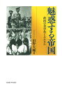 魅惑する帝国―政治の美学化とナチズム―