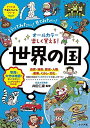 オールカラー 楽しく覚える! 世界の国 (ナツメ社やる気ぐんぐんシリーズ)
