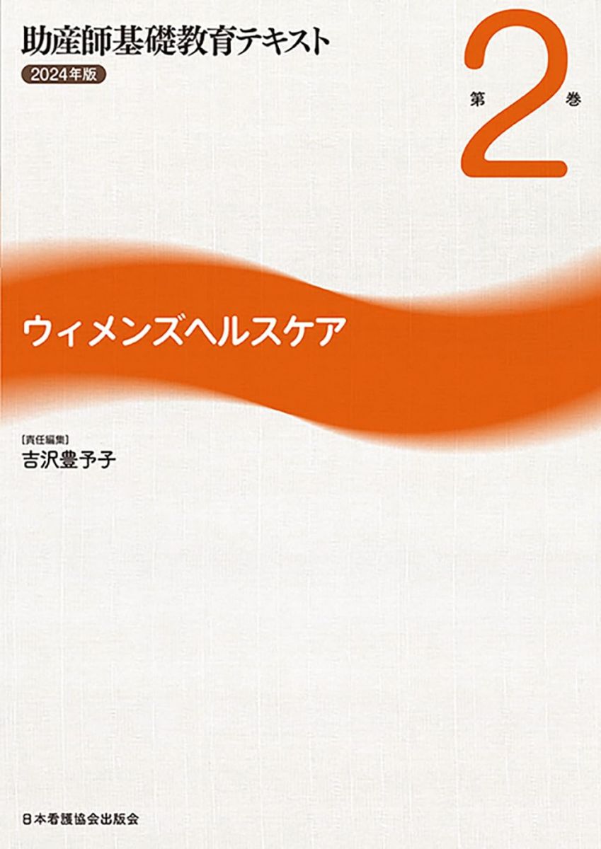助産師基礎教育テキスト 2024年版 第2巻 ウィメンズヘルスケア 吉沢豊予子