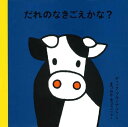 だれの なきごえかな? (ブルーナの絵本)