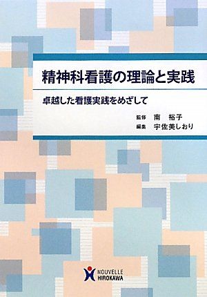 精神科看護の理論と実践: 卓越した看護実践をめざして
