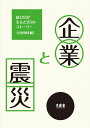 企業と震災―結び目が生んだ25のストーリー