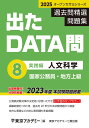 出たDATA問(8)人文科学〈実践編〉2025年度版 国家公務員・地方上級 (オープンセサミシリーズ)