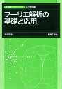 フーリエ解析の基礎と応用 (新・数理/工学ライブラリ 応用数学 4)
