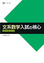 文系数学 入試の核心 新課程増補版