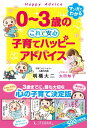 0~3歳の これで安心 子育てハッピーアドバイス