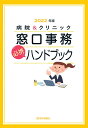 病院&クリニック 窓口事務【必携】ハンドブック 2022年版: 法別番号別・医療制度総まとめ早見表──2022年版 (2022年版)