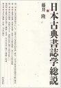 日本古典書誌学総説