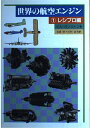 世界の航空エンジン 1 レシプロ編