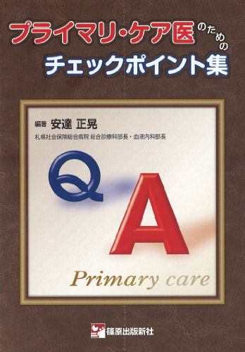 プライマリ・ケア医のためのチェックポイント集 [単行本] 安達 正晃