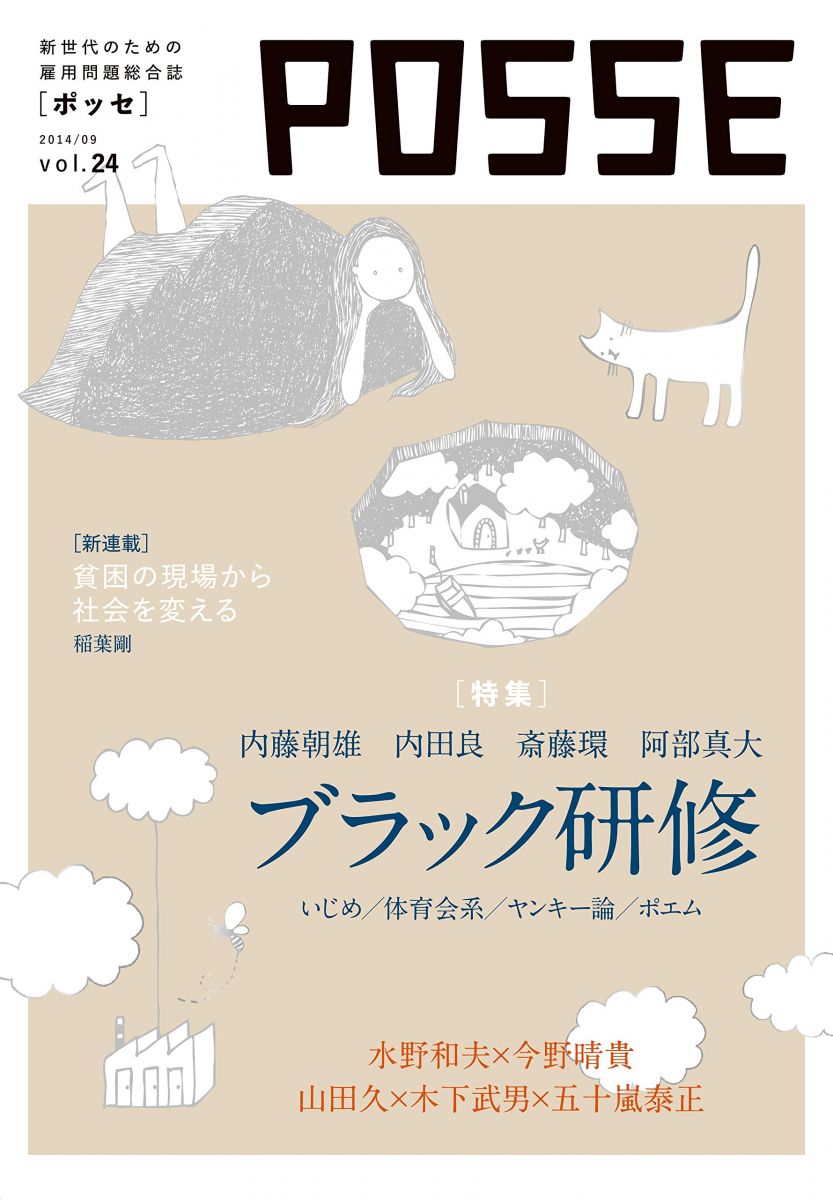 POSSE vol.24 NPO法人POSSE 稲葉剛 阿部真大 内藤朝雄 斎藤環 内田良 濱口桂一郎 渡辺輝人 山田久 五十嵐泰正 木下武男 水野和夫 今野晴貴 仁平典宏 河野真太郎 上西充子 渡辺寛人 野田進 北出茂 川村遼平 エド・クイッシュ 百木