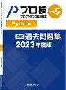【公式】プログラミング能力検定 過去問題集 Python レベル5 2023年度版