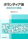 ボランティア論-市民社会の創造-