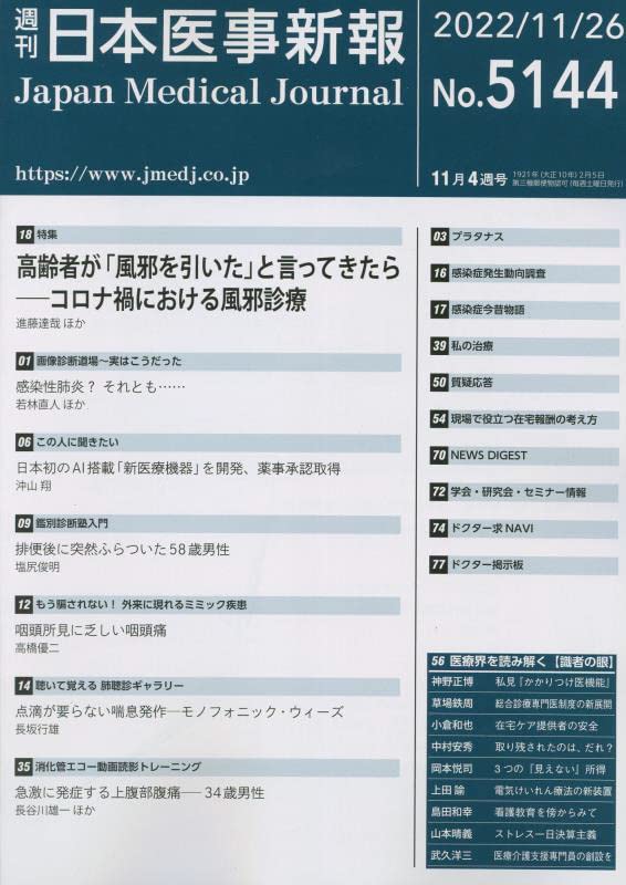 日本医事新報 2022年 11/26 号 [雑誌]