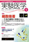 実験医学 08年9月号 26ー14 特集:細胞接着 [単行本]